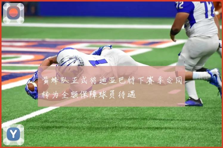 黄蜂队正式将迪亚巴特下赛季合同转为全额保障球员待遇